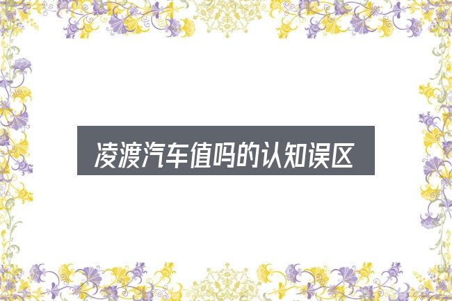 凌渡汽车值吗的认知误区