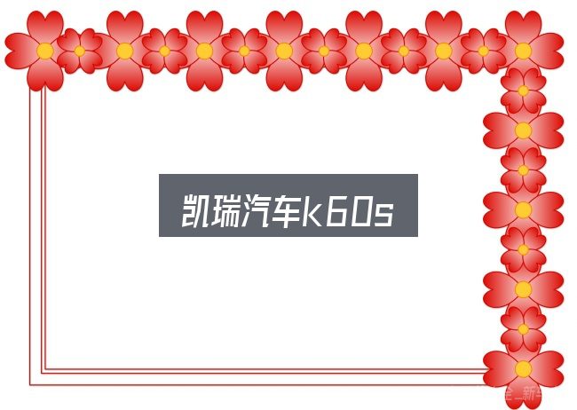 凯瑞汽车k60s实用指南：重点、难点与建议