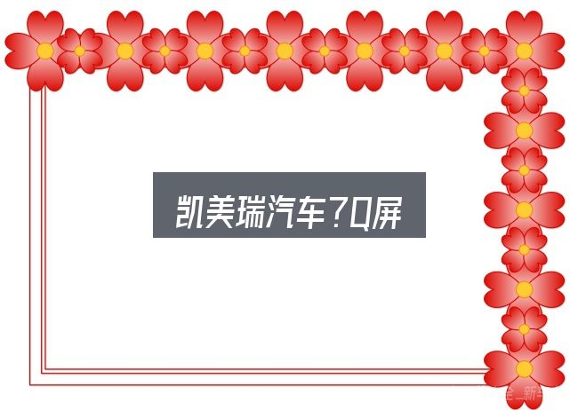 关于凯美瑞汽车?Q屏，一段清晰的判断框架
