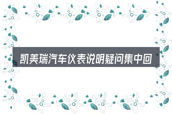 凯美瑞汽车仪表说明疑问集中回答
