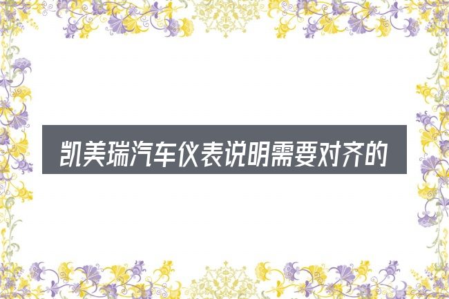 凯美瑞汽车仪表说明需要对齐的几件事