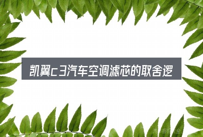 凯翼c3汽车空调滤芯的取舍逻辑