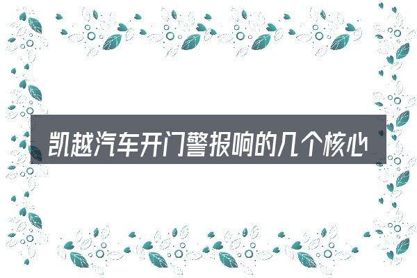 凯越汽车开门警报响的几个核心要点