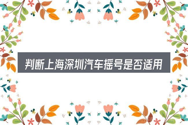 判断上海深圳汽车摇号是否适用的几个信号