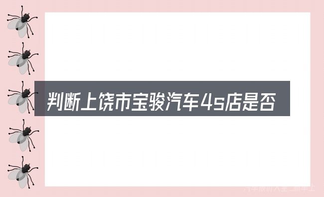 判断上饶市宝骏汽车4s店是否适用的几个信号