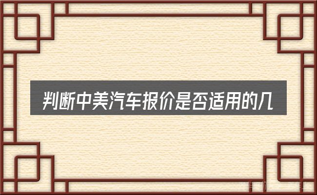 判断中美汽车报价是否适用的几个信号