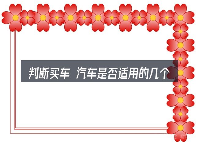 判断买车 汽车是否适用的几个信号