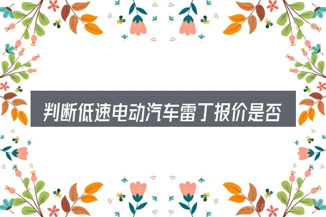 判断低速电动汽车雷丁报价是否适用的几个信号