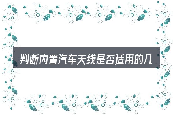 判断内置汽车天线是否适用的几个信号