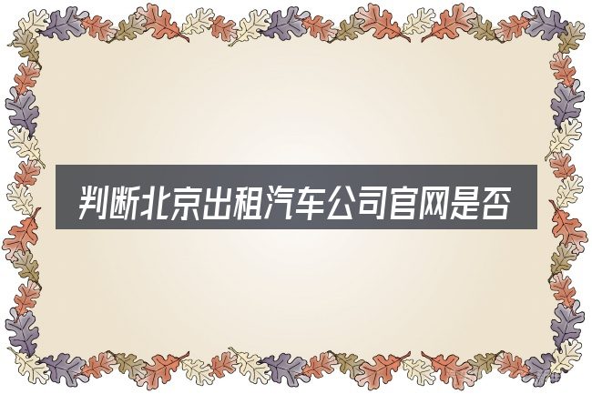 判断北京出租汽车公司官网是否适用的几个信号