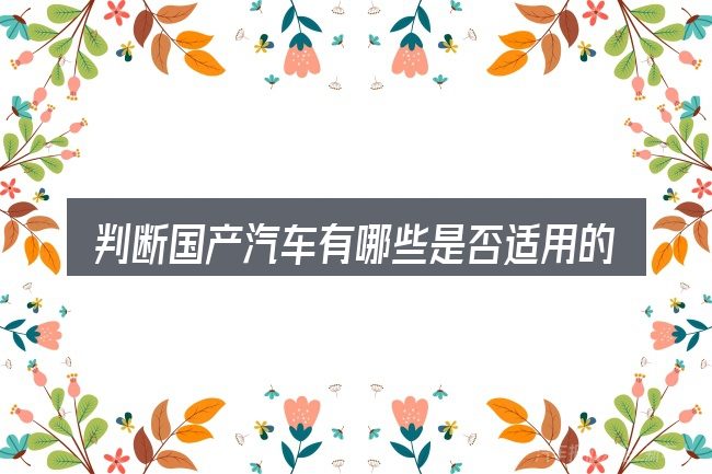 判断国产汽车有哪些是否适用的几个信号