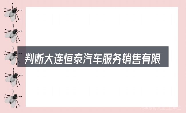 判断大连恒泰汽车服务销售有限公司是否适用的几个信号