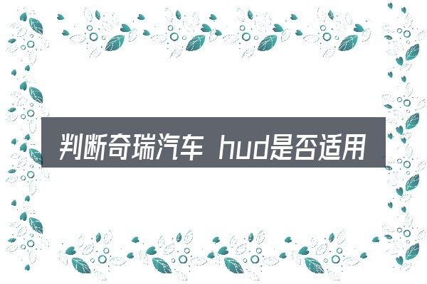 判断奇瑞汽车 hud是否适用的几个信号