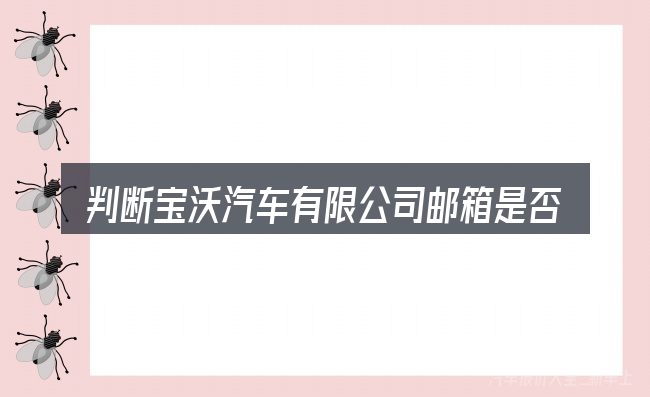 判断宝沃汽车有限公司邮箱是否适用的几个信号