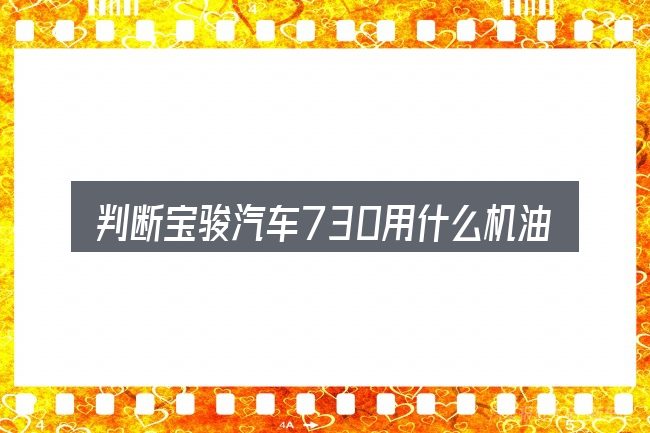 判断宝骏汽车730用什么机油滤清器是否适用的几个信号