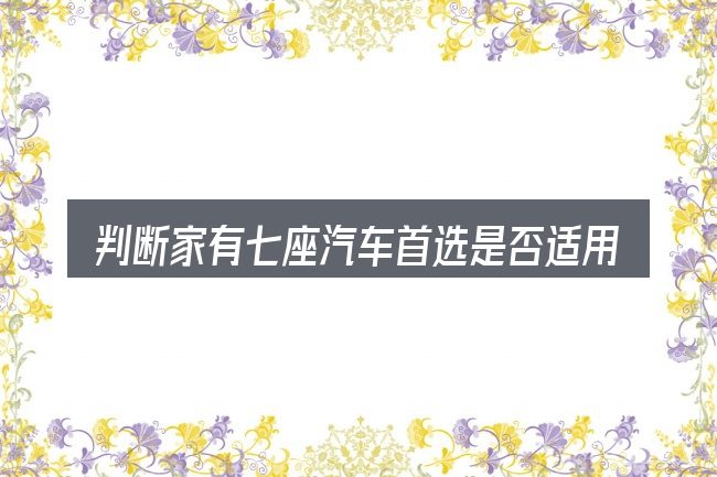 判断家有七座汽车首选是否适用的几个信号