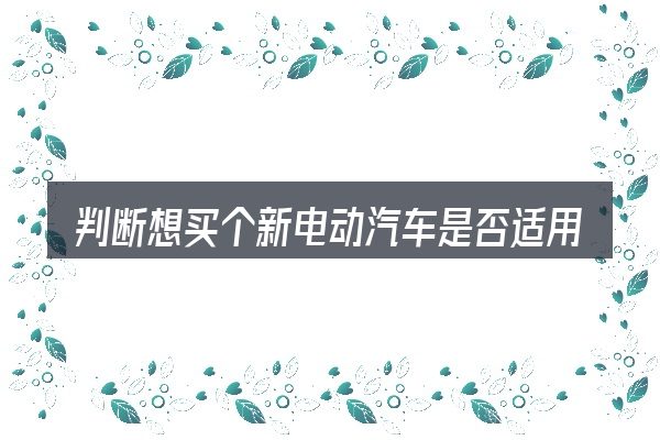判断想买个新电动汽车是否适用的几个信号