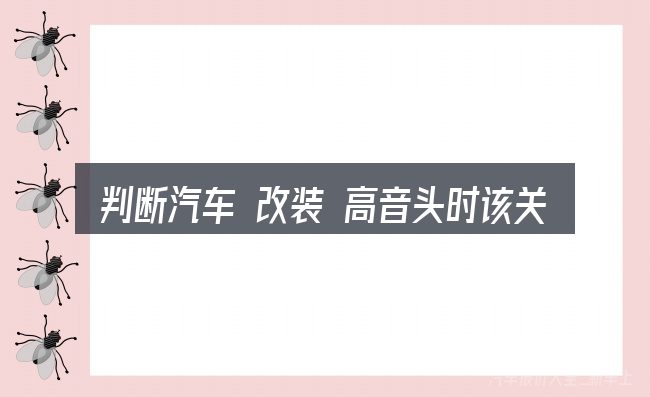 判断汽车 改装 高音头时该关注什么
