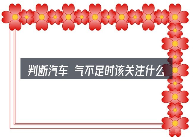 判断汽车 气不足时该关注什么