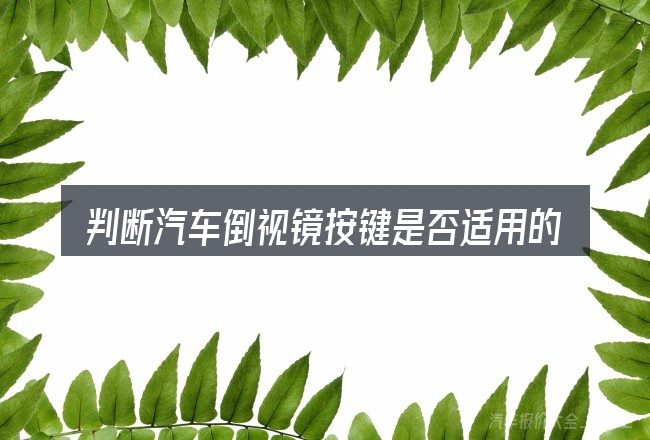 判断汽车倒视镜按键是否适用的几个信号