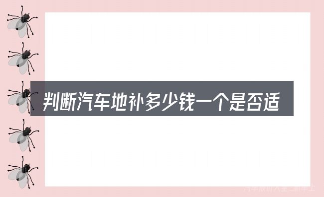 判断汽车地补多少钱一个是否适用的几个信号