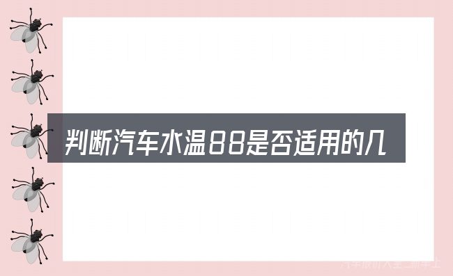 判断汽车水温88是否适用的几个信号