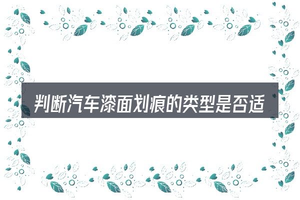 判断汽车漆面划痕的类型是否适用的几个信号
