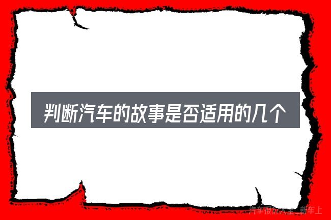 判断汽车的故事是否适用的几个信号