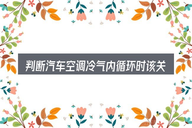 判断汽车空调冷气内循环时该关注什么