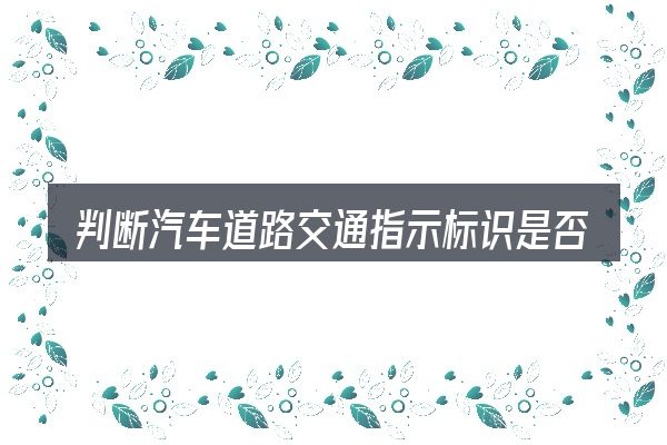 判断汽车道路交通指示标识是否适用的几个信号