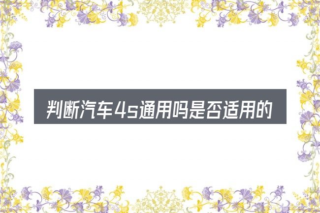 判断汽车4s通用吗是否适用的几个信号