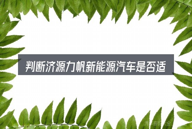 判断济源力帆新能源汽车是否适用的几个信号