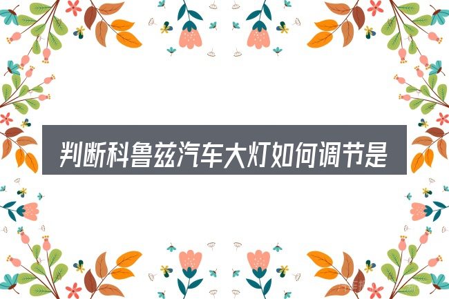 判断科鲁兹汽车大灯如何调节是否适用的几个信号