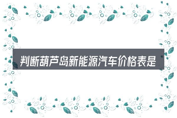 判断葫芦岛新能源汽车价格表是否适用的几个信号