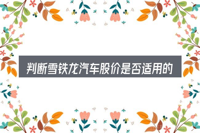 判断雪铁龙汽车股价是否适用的几个信号