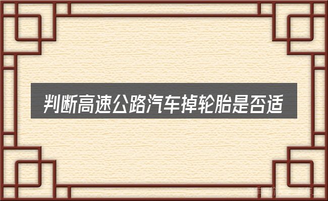判断高速公路汽车掉轮胎是否适用的几个信号