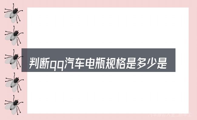 判断qq汽车电瓶规格是多少是否适用的几个信号