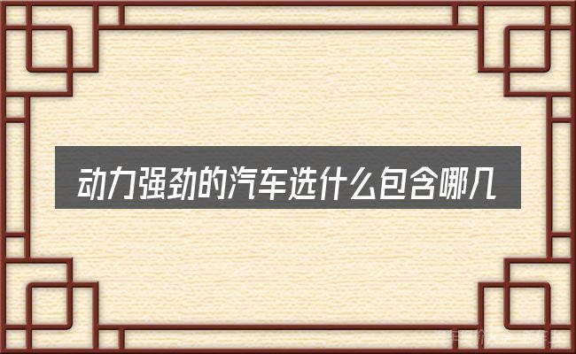 动力强劲的汽车选什么包含哪几层意思