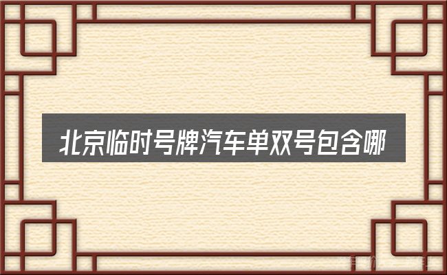 北京临时号牌汽车单双号包含哪几层意思