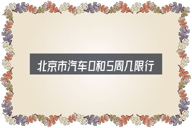 北京市汽车0和5周几限行怎么看？从选车到用车的实际经验
