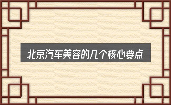 北京汽车美容的几个核心要点