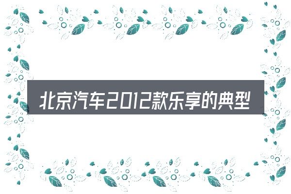 北京汽车2012款乐享的典型使用场景