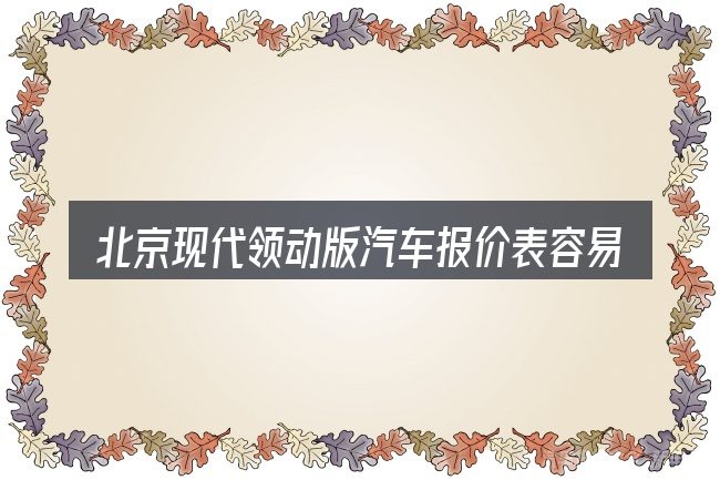 北京现代领动版汽车报价表容易踩的坑