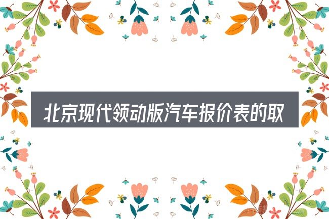 北京现代领动版汽车报价表的取舍逻辑
