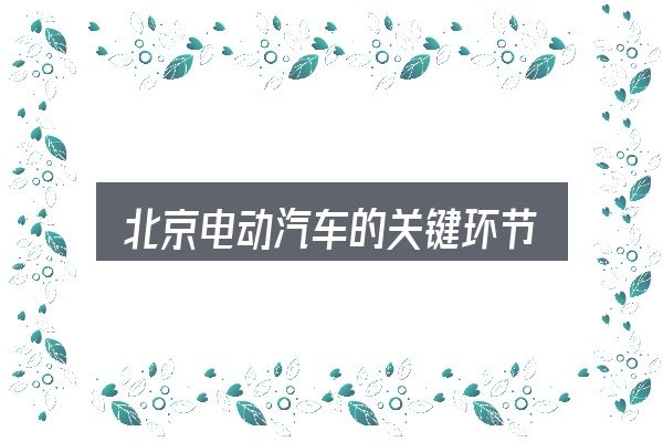 北京电动汽车的关键环节