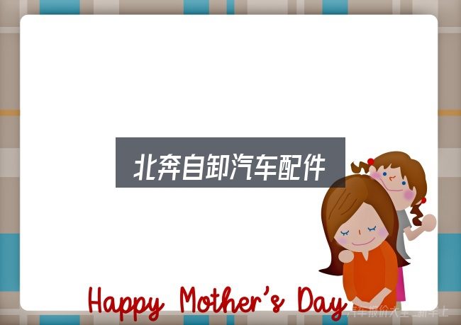 北奔自卸汽车配件入门笔记：从选车到用车的实际经验