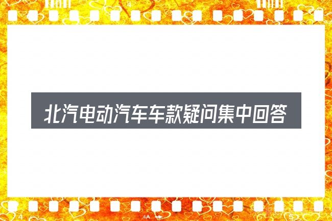 北汽电动汽车车款疑问集中回答