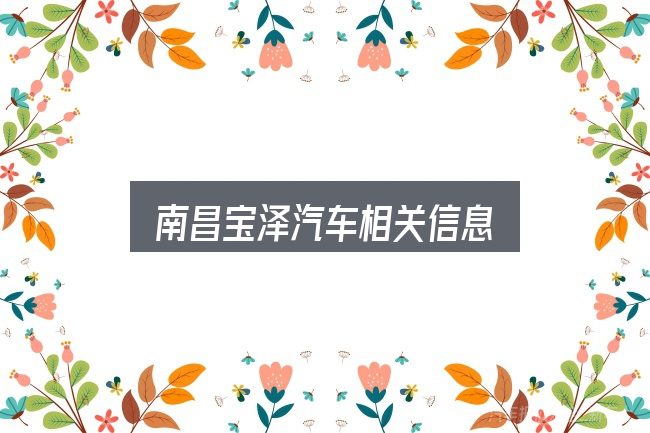 南昌宝泽汽车相关信息怎么选？实用清单与判断依据