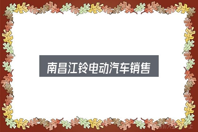 南昌江铃电动汽车销售入门笔记：保养与后期花费的真实情况