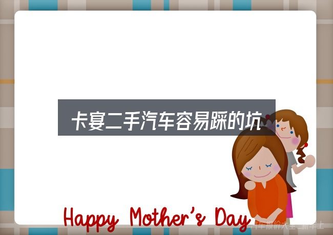 卡宴二手汽车容易踩的坑